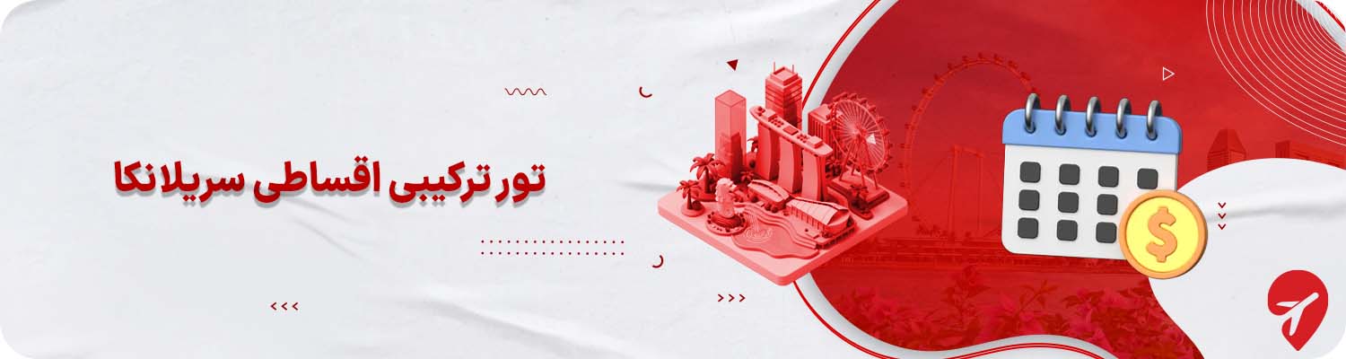 تور اقساطی سریلانکا ترکیبی